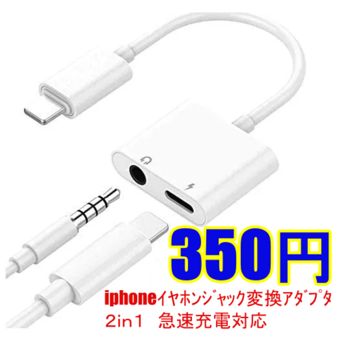 9　iphone イヤホンジャック変換アダプタ ２ｉｎ１ スマホ/家電/カメラのスマホアクセサリー(ストラップ/イヤホンジャック)の商品写真