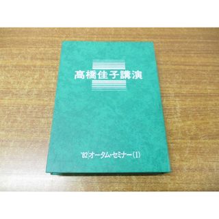 ●01)【同梱不可】高橋佳子講演 カセットテープ/82 オータム・セミナー(1) 41/11・26〜28 滋賀県 大津/三宝出版/GLA/宗教/信仰/思想/A(その他)