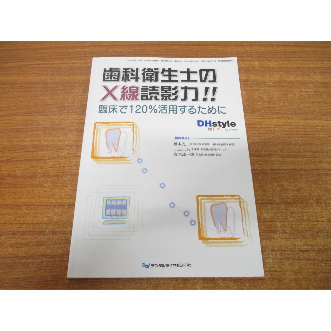 ●01)【同梱不可】歯科衛生士のX線読影力!!/臨床で120%活用するために/DHstyle増刊号/デンタルダイヤモンド社/2010年発行/A エンタメ/ホビーの本(健康/医学)の商品写真