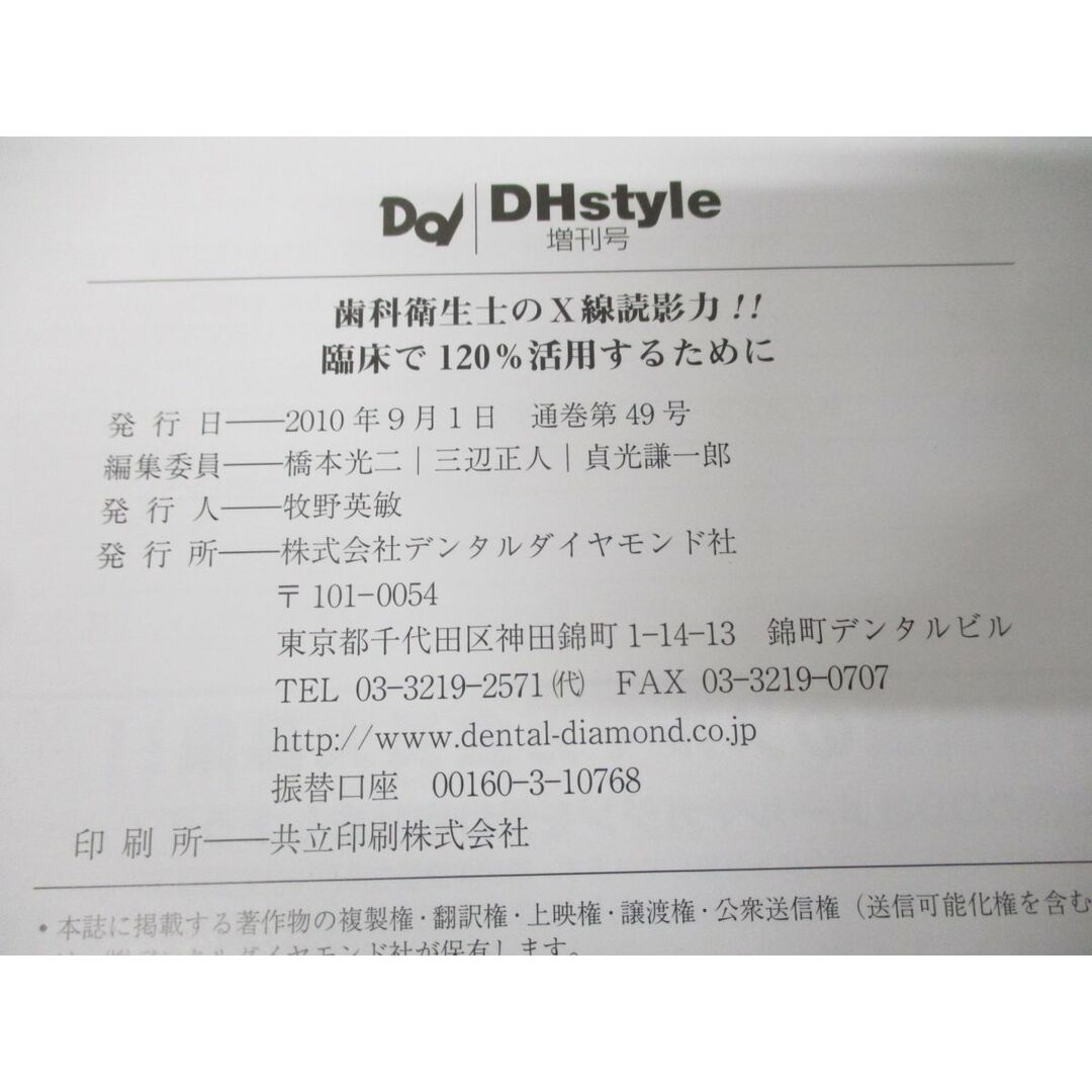 ●01)【同梱不可】歯科衛生士のX線読影力!!/臨床で120%活用するために/DHstyle増刊号/デンタルダイヤモンド社/2010年発行/A エンタメ/ホビーの本(健康/医学)の商品写真