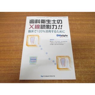 ●01)【同梱不可】歯科衛生士のX線読影力!!/臨床で120%活用するために/DHstyle増刊号/デンタルダイヤモンド社/2010年発行/A(健康/医学)