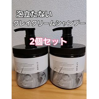 【期間限定セール】売り切れ続出！！クレイクリームシャンプー　450g×2個