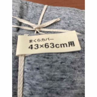 ムジルシリョウヒン(MUJI (無印良品))の無印良品　グレー色　枕カバー　43✖️63 2枚(その他)