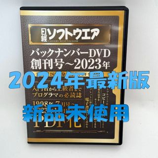 未使用！　日経ソフトウェア　バックナンバーDVD　創刊号〜2023年(その他)