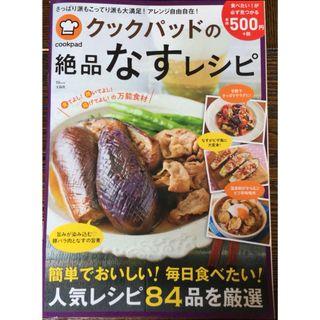 宝島社 - クックパッドの絶品なすレシピ