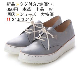 新品✨タグ付き♪定価17,050円　本革　上品　お洒落✨シューズ　大特価‼️(スリッポン/モカシン)