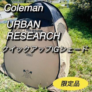 コールマン(Coleman)のコールマン　アーバンリサーチ　コラボ　クイックアップIGシェード　限定品　レア(テント/タープ)