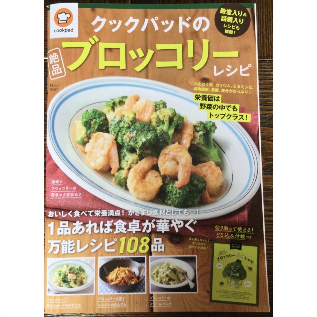 宝島社(タカラジマシャ)のレシピ本　クックパッドの絶品ブロッコリーレシピ エンタメ/ホビーの本(料理/グルメ)の商品写真