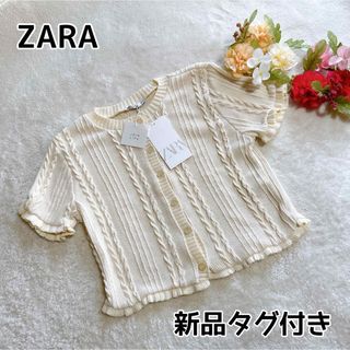 ザラ(ZARA)のZARA 新品タグ付き ケーブル編みニット カーディガン フリル ショート丈 L(カーディガン)