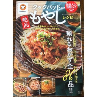 タカラジマシャ(宝島社)のレシピ本　クックパッドの絶品もやしレシピ(料理/グルメ)