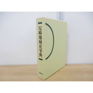 ▲01)【同梱不可】尼崎地域史事典/尼崎市立地域研究史料館/平成8年発行/A(人文/社会)