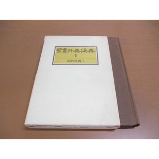 ●01)【同梱不可】聖書外典偽典1/旧約外典1/日本聖書学研究所/教文館/1986年/第6版/A(人文/社会)