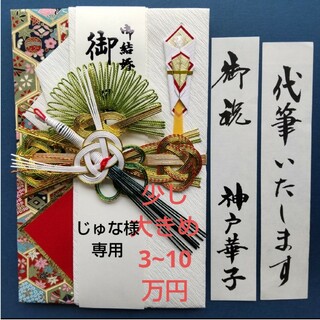 新品【伊　少し大きめ　松鶴女】代筆付　御祝い袋 ご祝儀袋 御祝儀袋 のし袋(その他)