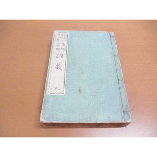 ●01)【同梱不可】易経書経講義/少年叢書漢文学講義二十編/興文社/大正9年/第10版/少年叢書漢文学講義20編/A(その他)