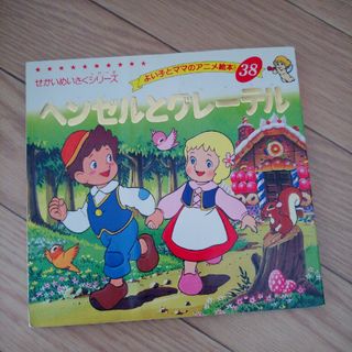 ヘンゼルとグレーテル(絵本/児童書)