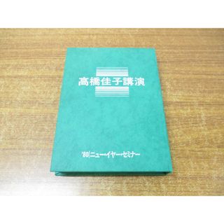 ●01)【同梱不可】高橋佳子講演 カセットテープ/80 ニュー・イヤー・セミナー 27/2・9〜11 箱根小涌園/三宝出版/GLA/宗教/信仰/思想/A(その他)