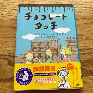 チョコレートタッチ(絵本/児童書)