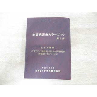 ●01)【同梱不可】土壌病害虫カラーブック 第6版/木曽皓/藤村俊彦/BASFアグロ/平成13年発行/A(語学/参考書)