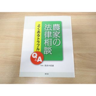 ▲01)【同梱不可】農家の法律相談/よくあるトラブルQ&amp;A/馬奈木昭雄/農山漁村文化協会/農文協/2009年発行/A(人文/社会)