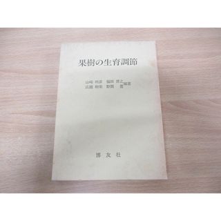 ●01)【同梱不可】果樹の生育調節/山崎利彦/博友社/1989年発行/A(語学/参考書)