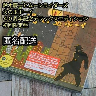 鈴木慶一とムーンライダーズ　火の玉ボーイ　40周年デラックス・エディション(ポップス/ロック(邦楽))