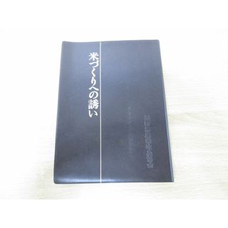 ●01)【同梱不可】米づくりへの誘い/長野県農業改良協会/昭和61年発行/A(語学/参考書)