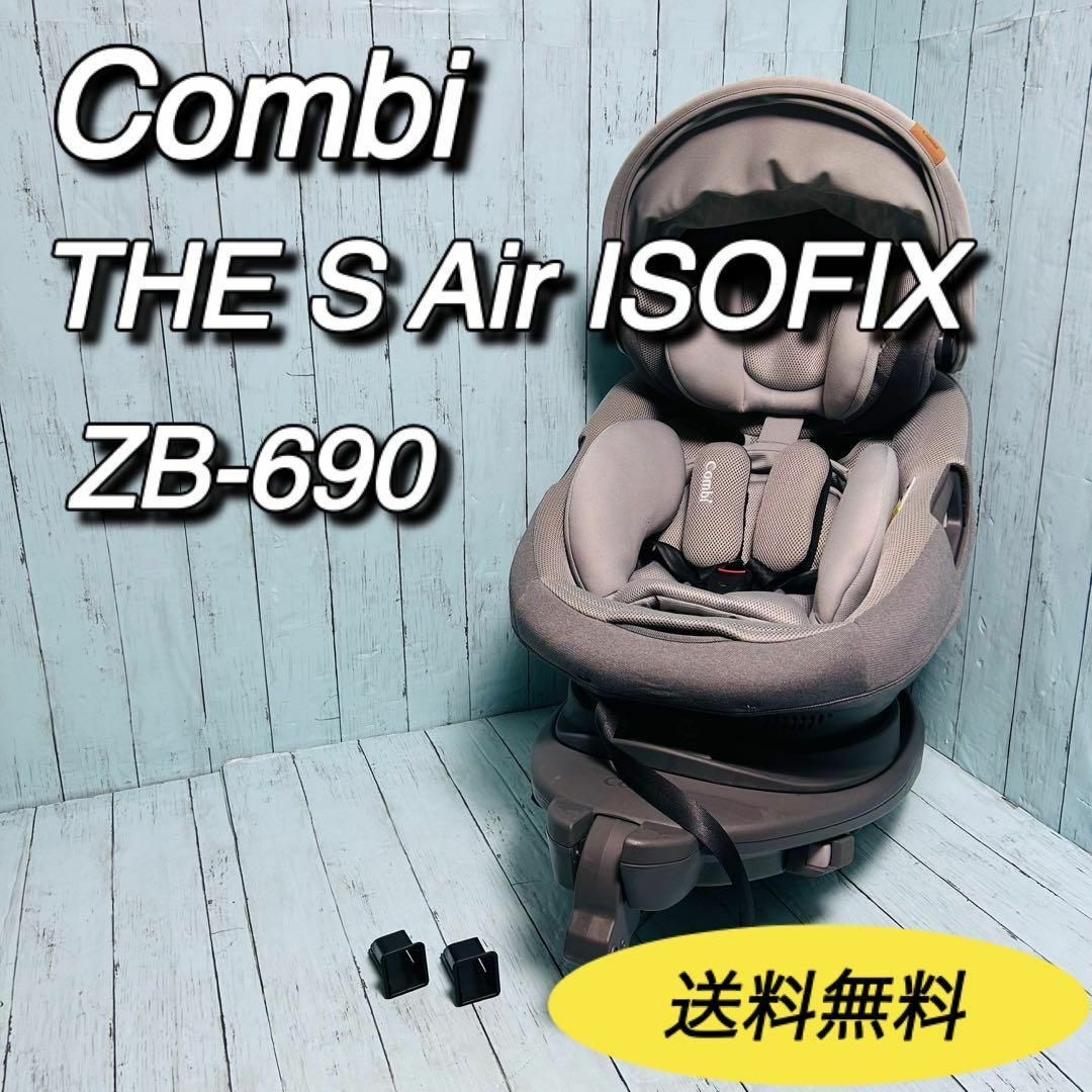 combi(コンビ)のコンビ　Combi THE S AirISOFIX エッグショック　ZB-690 キッズ/ベビー/マタニティの外出/移動用品(自動車用チャイルドシート本体)の商品写真