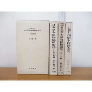 ▲01)【同梱不可】日本草本植物総検索誌 3冊+新日本樹木総検索誌 計4冊セット/杉本順一/井上書店/シダ/単子葉/双子葉/A(住まい/暮らし/子育て)