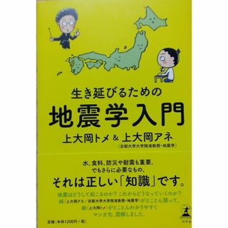 生き延びるための地震学入門(人文/社会)