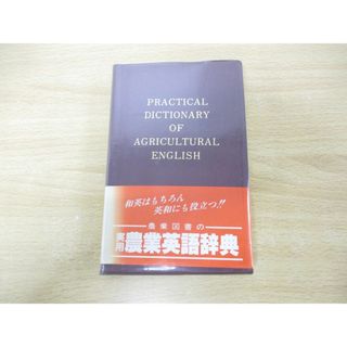 ●01)【同梱不可】実用農業英語辞典/新農業教育研究会/農業図書/1988年発行/A(語学/参考書)