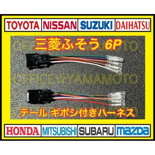 三菱ふそう 大型車 6Pテールランプ 電源取り出し ギボシ付ハーネス 2本セット(トラック・バス用品)