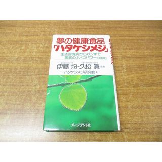 ●01)【同梱不可】夢の健康食品「ハタケシメジ」/生活習慣病からガンまで驚異のキノコパワー/ハタケシメジ研究会/プレジデント社/1999年/A(健康/医学)