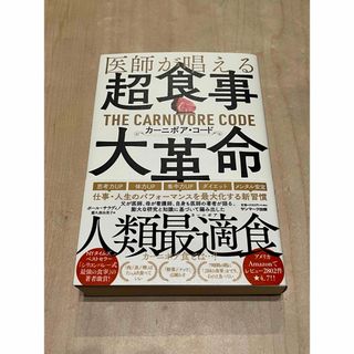 【新品・未使用】医師が唱える超食事・大革命カーニボア・コード ポール・サラディノ(健康/医学)