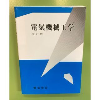 電気機械工学　改訂版 電気学会(科学/技術)