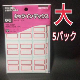 コクヨ(コクヨ)のコクヨ　タックインデックス　大　赤　27×34mm　90片入り　×5(その他)