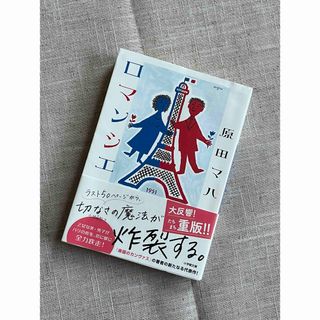 ロマンシエ(文学/小説)