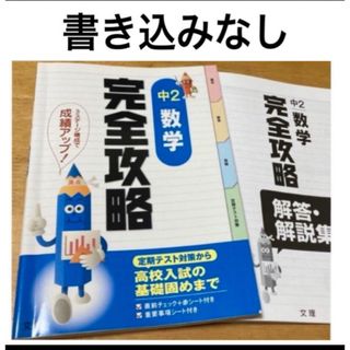 完全攻略　中2 数学　中学2年　ドリル　ワーク　問題集(語学/参考書)