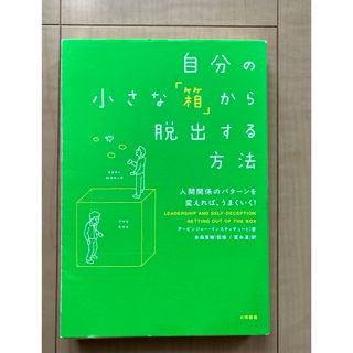 【送料込み】自分の小さな「箱」から脱出する方法(人文/社会)