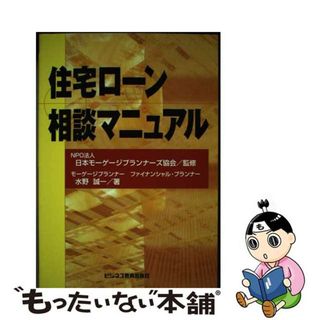 【中古】 住宅ローン相談マニュアル/ビジネス教育出版社/水野誠一(ビジネス/経済)