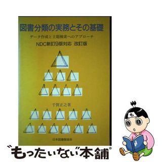 【中古】 図書分類の実務とその基礎 データ作成と主題検索へのアプローチ 改訂版/日本図書館協会/千賀正之(人文/社会)