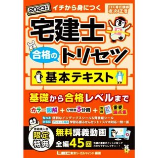 宅建士　合格のトリセツ　基本テキスト　３分冊(２０２３年版)／友次正浩(著者),東京リーガルマインドＬＥＣ総合研究所宅建士試験部(編著)