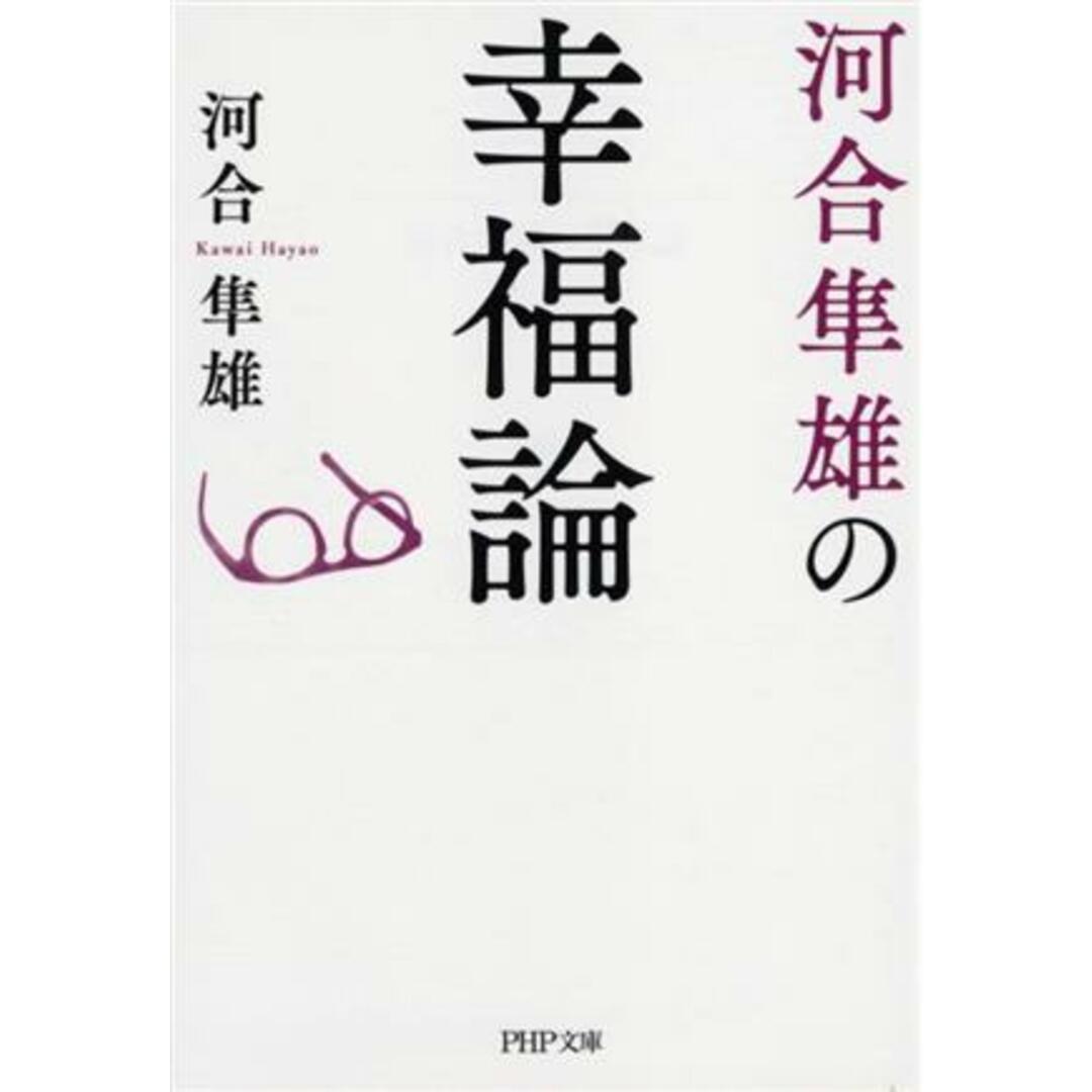 河合隼雄の幸福論 ＰＨＰ文庫／河合隼雄(著者) エンタメ/ホビーの本(人文/社会)の商品写真