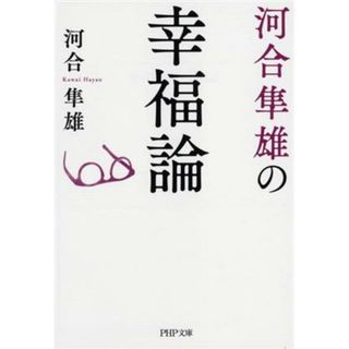 河合隼雄の幸福論 ＰＨＰ文庫／河合隼雄(著者)(人文/社会)