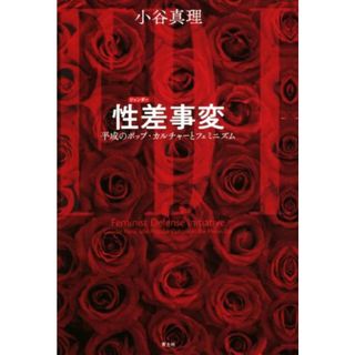 性差事変 平成のポップ・カルチャーとフェミニズム／小谷真理(著者)(人文/社会)