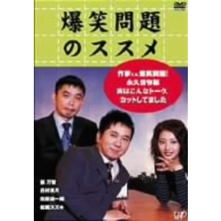 爆笑問題のススメ　作家Ｖ．Ｓ．爆笑問題！永久保存版　実はこんなトーク、カットしてました。(お笑い/バラエティ)