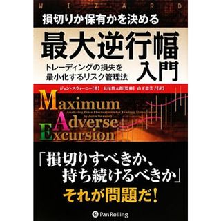 損切りか保有かを決める最大逆行幅入門 トレーディングの損失を最小化するリスク管理法 ウィザードブックシリーズ１９９／ジョンスウィーニー【著】，長尾慎太郎【監修】，山下恵美子【訳】(ビジネス/経済)