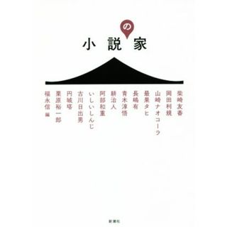 小説の家／アンソロジー(著者),柴崎友香(著者),岡田利規(著者),山崎ナオコーラ(著者),最果タヒ(著者),福永信(編者)(文学/小説)