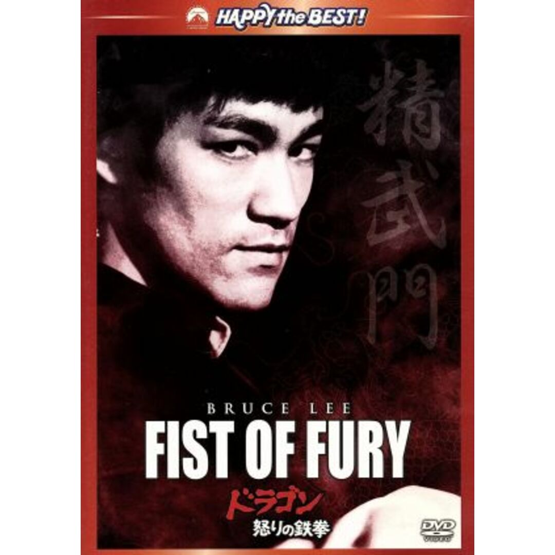 ドラゴン怒りの鉄拳　デジタル・リマスター版 エンタメ/ホビーのDVD/ブルーレイ(韓国/アジア映画)の商品写真