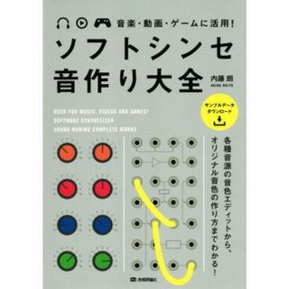 音楽・動画・ゲームに活用！ソフトシンセ音作り大全／内藤朗(著者)(コンピュータ/IT)