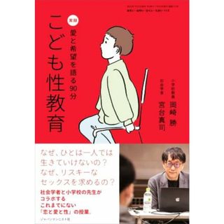 おそい・はやい・ひくい・たかい(１１３) こども性教育　実録　愛と希望を語る９０分／岡崎勝(著者),宮台真司(著者)(住まい/暮らし/子育て)